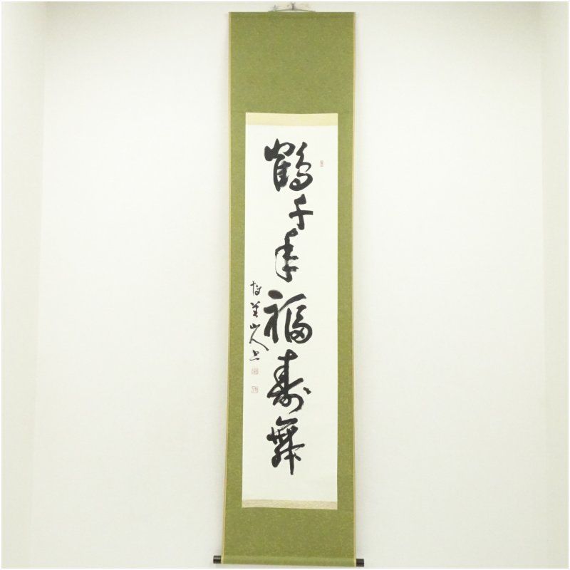 黒川博堂筆 鶴千年福寿舞 一行書 肉筆紙本掛軸 保護箱 掛け軸 床の間 書 おしゃれ 絵画 表具 芸術 茶道 年中掛け インテリア 茶掛 掛物 和室 1月 冬