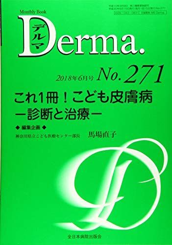 これ1冊! こども皮膚病―診断と治療― (MB Derma(デルマ)) [ムック] 馬場直子