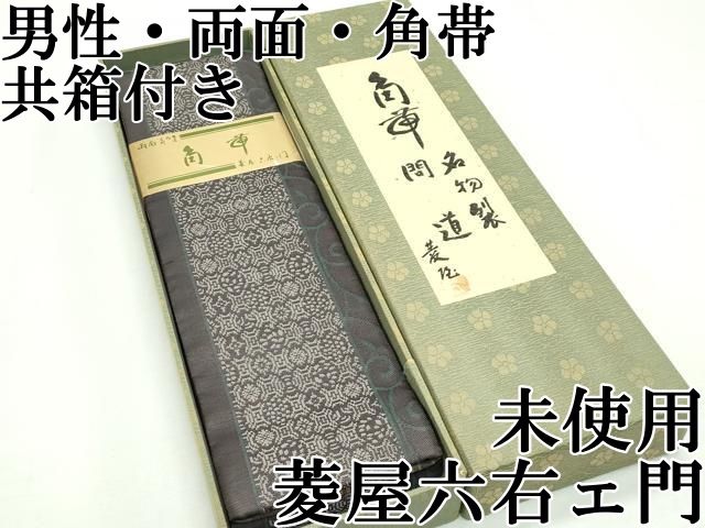 上 男性 京の名門 菱屋六右ェ門 両面 角帯 名物裂間道 共 き s 5