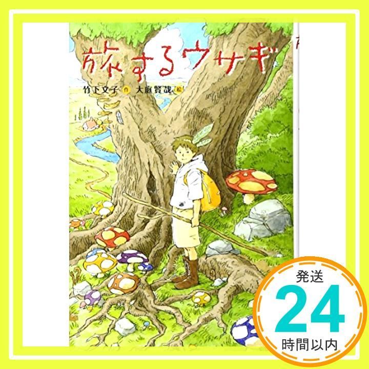 旅するウサギ Green Books Jan 01 2011 竹下 文子 大庭 賢哉_03