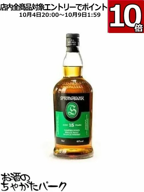 スプリングバンク15年 700ml （新品未開封） Springbank スプリングバンク 15年(正規品)：700ml [90124]取寄(92-0) 激安