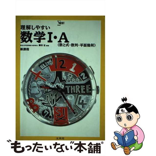 取扱数No.1正規店 【中古】理解しやすい数学１・Ａ/文英堂/藤田宏