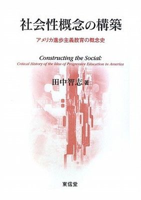 社会性概念の構築: アメリカ進歩主義教育の概念史