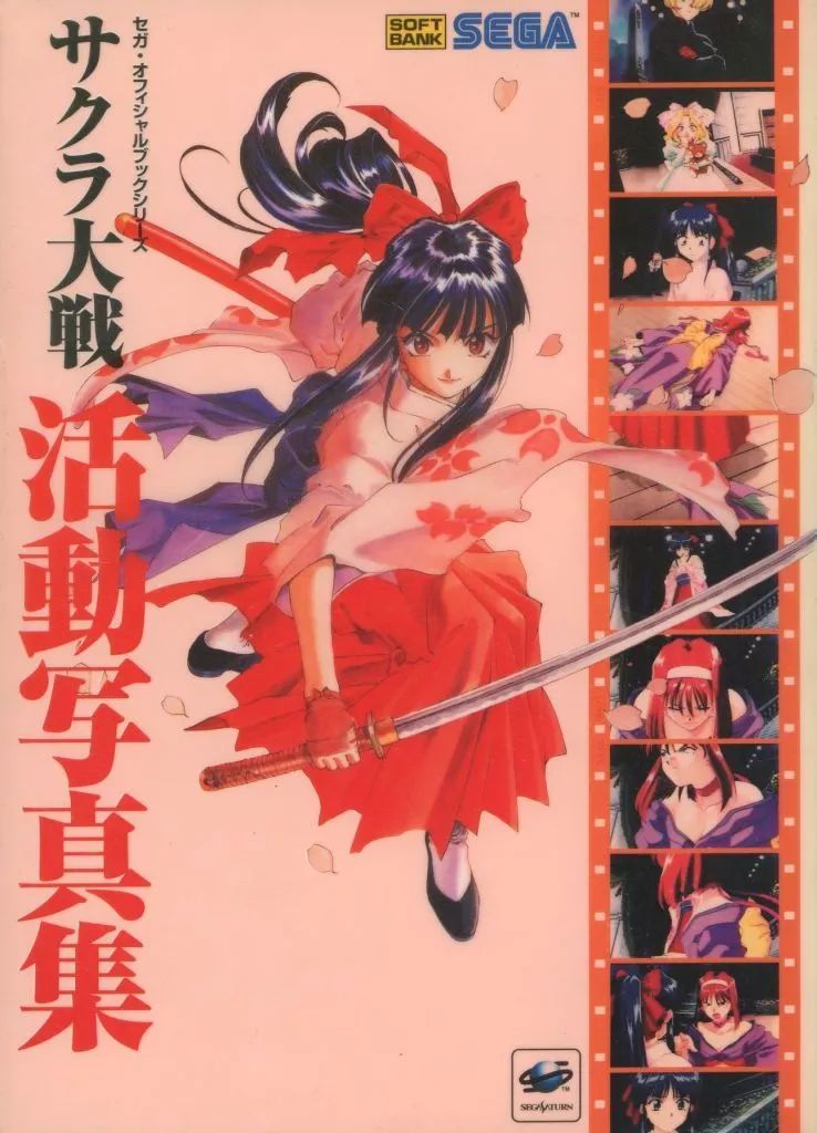 中古】攻略本 SB サクラ大戦 活動写真集 - メルカリ