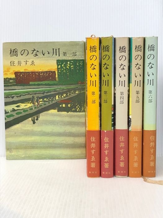 橋のない川 全6巻セット