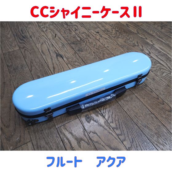 CCシャイニーケースⅡ フルート アクア キズ有り 品