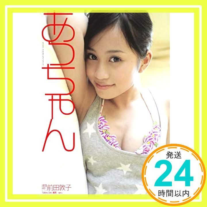 「あっちゃん」 前田敦子写真集（新品・２０１０年） あっちゃん」 前田敦子写真集（新品・2010年）