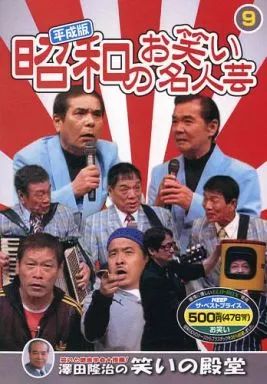 中古】その他DVD 昭和のお笑い名人芸 平成版 9 - メルカリ
