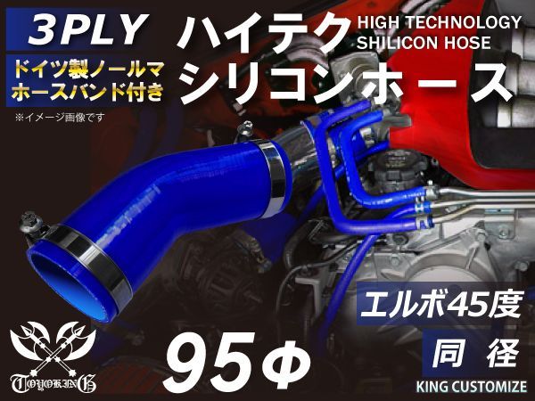 ホースバンド付き 耐熱 シリコンホース エルボ 45度 同径 内径Φ95mm