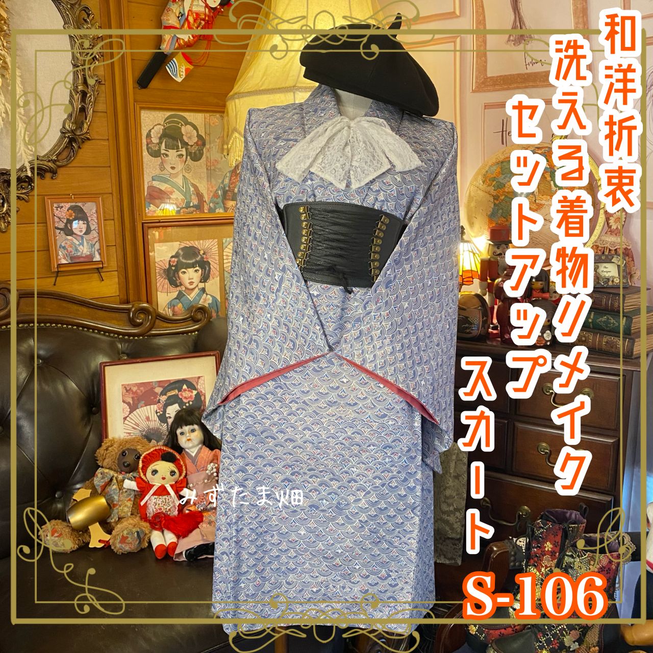 着物 リメイク セットアップ ツーピース 2部式 レトロ 古着 和洋折衷 ハンドメイド 洗える 化繊 青海波模様 S-106