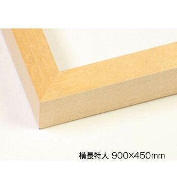 デッサン額　木製フレーム　横長　桜平型　木地　横長特大　900×450　アクリル