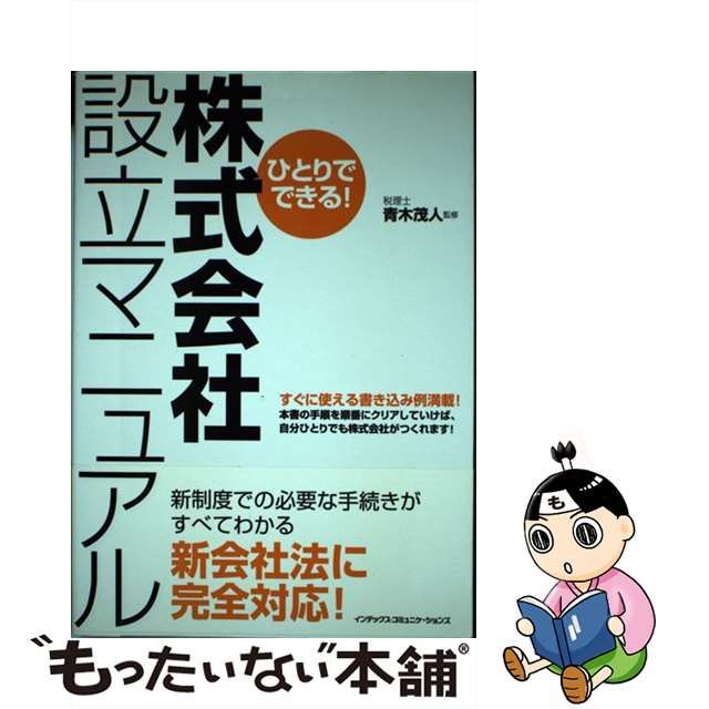 【中古】 ひとりでできる！株式会社設立マニュアル / 青木 茂人 / モール・オブ・ティーヴィー