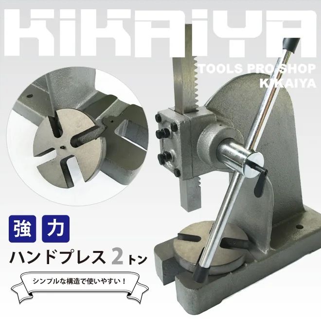 KIKAIYA アーバープレス ハンドプレス 2トン 強力 圧入 プレス作業 型抜き ハトメ レザークラフト 卓上 個人事業主様 法人様に限り配送