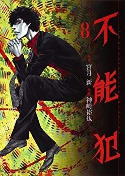 【中古】【非常に良い】不能犯 コミック 1-8巻セット mxn26g8