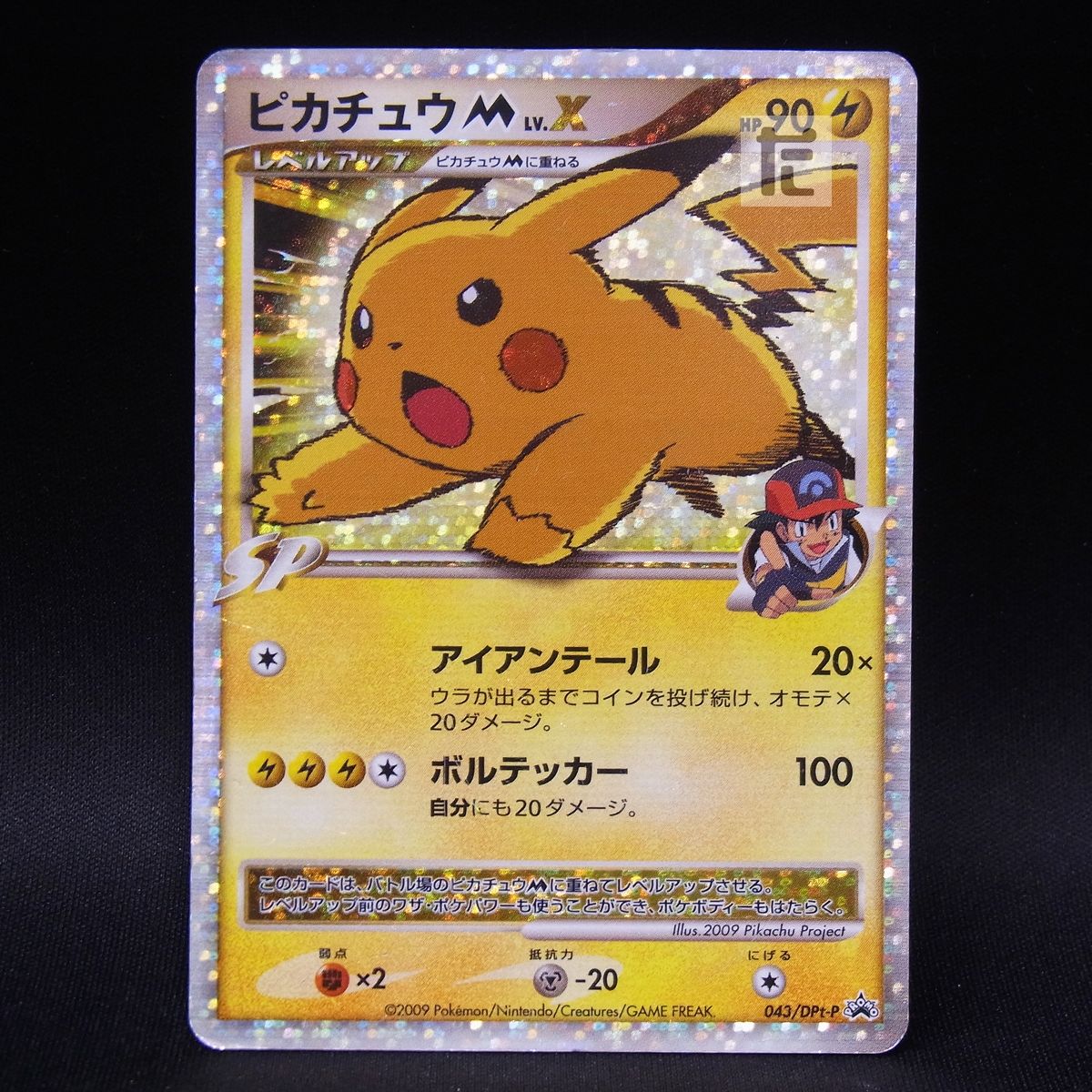 PROMO ピカチュウM LV.X 043/DPt-P / TA23137 - メルカリ