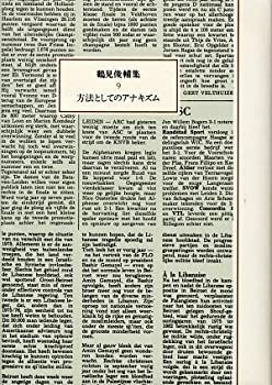 【中古】 鶴見俊輔集 9 方法としてのアナキズム