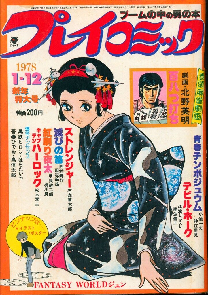 プレイファイブ　1978（昭和53）年1月号 2054] 小学一年生1978年1月号 1978(S53)01