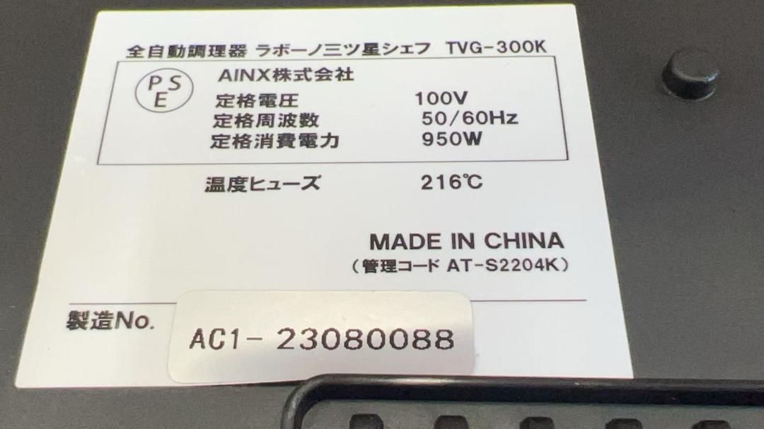 全自動調理器 TVG-300K