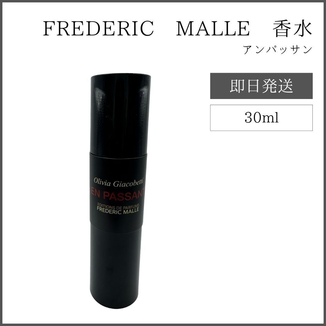 アンパッサン 30ml フランス製｜FREDERIC MALLE フレデリック マル - メルカリ