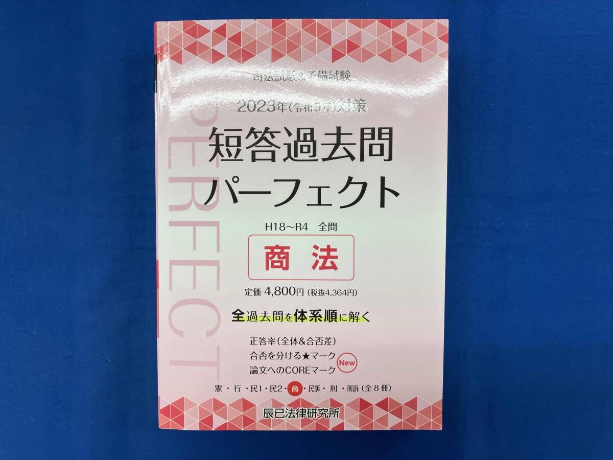 短答過去問パーフェクト 1-8巻セット 2023年版 2023年（令和5年）対策 司法試験＆予備試験 短答過去問