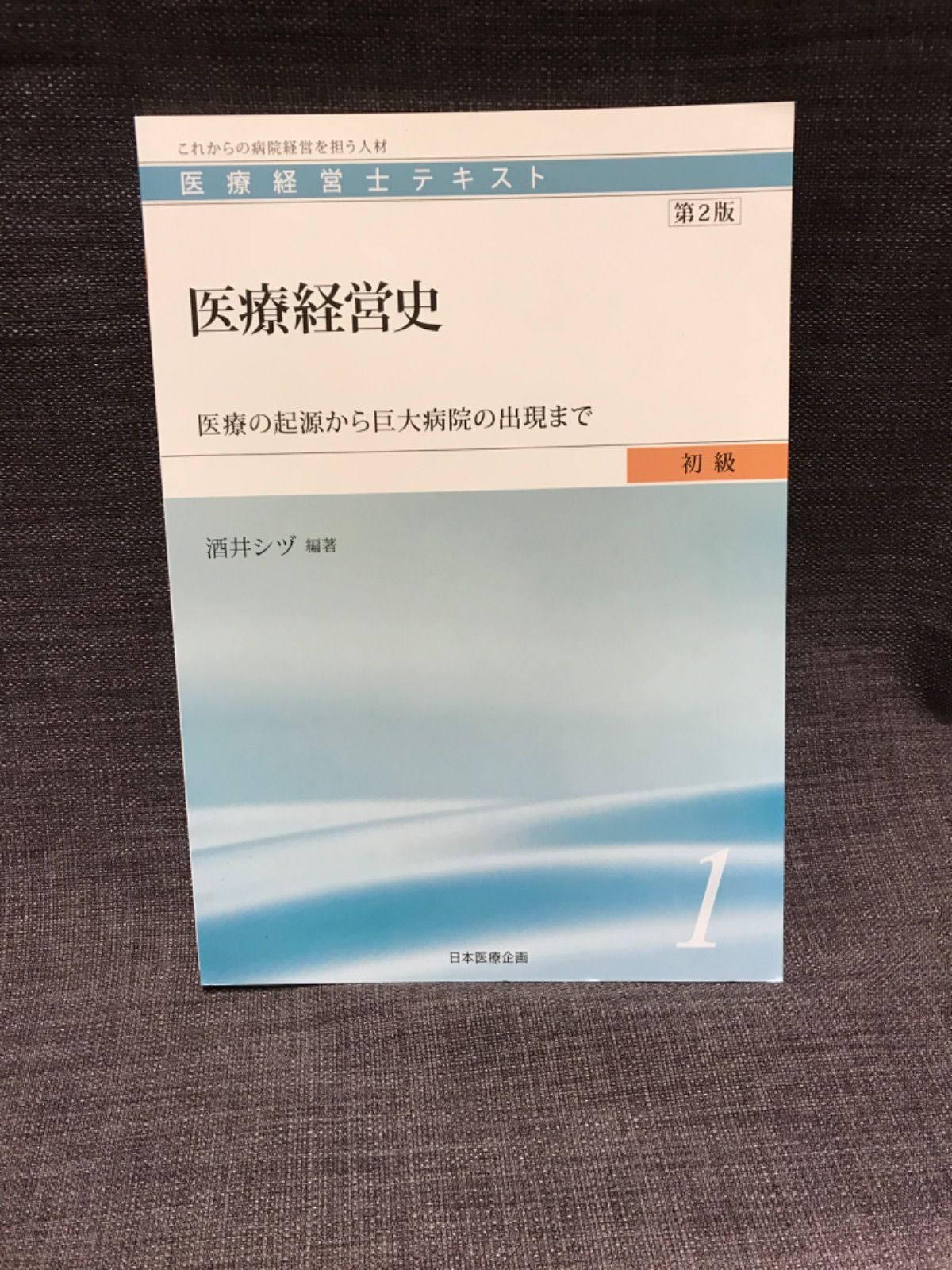 医療経営士テキスト これからの病院経営を担う人材 初級3