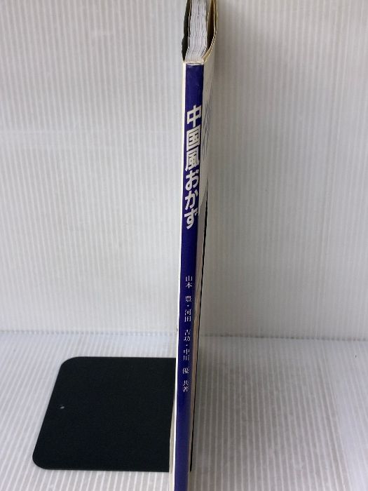  中国風おかず やさしい 主婦の友生活シリーズ 主婦の友社 山本 豊 趣味 スポーツ 実用 本