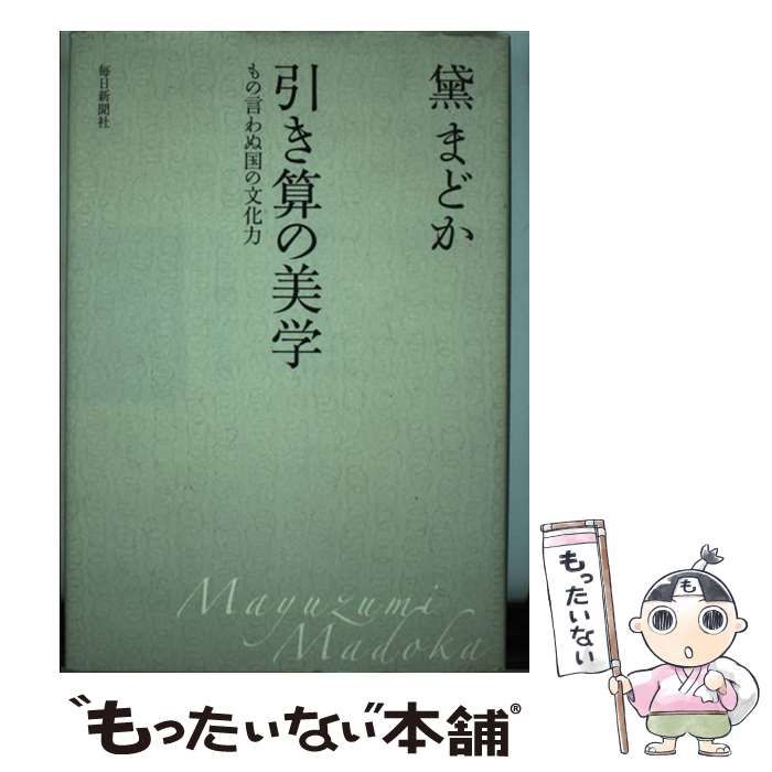 中古】 引き算の美学 もの言わぬ国の文化力 / 黛 まどか / 毎日新聞社 