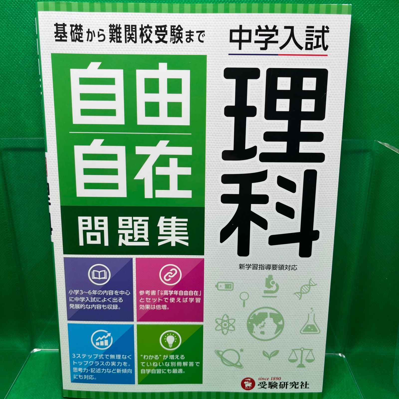 中学入試 自由自在問題集 理科:基礎から難関校受験まで/小学生(高学年)向け