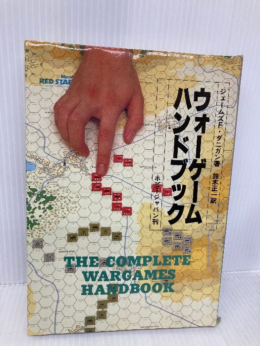 ウォ-ゲ-ムハンドブック ホビージャパン ジェ-ムズ F.ダニガン - メルカリ
