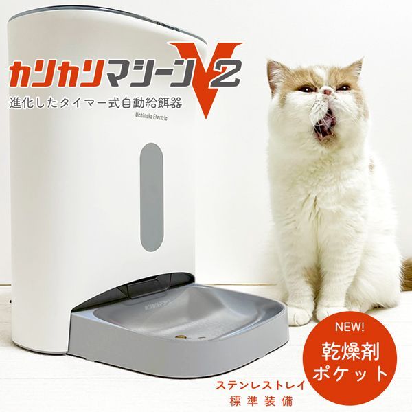 うちのこエレクトリック カリカリマシーンV2 自動給餌器 タイマー式