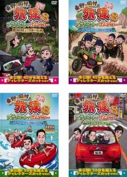 東野・岡村の旅猿　 DVD 海外シリーズ　外国編　8枚セット Amazon.co.jp: 東野・岡村の旅猿8 プライベートでごめんなさい