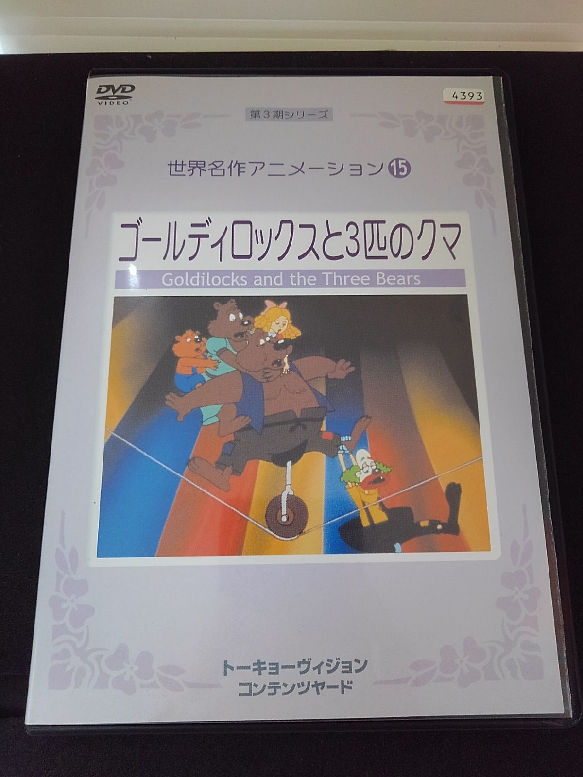 世界名作アニメーション ゴールディロックスと3匹のクマ
