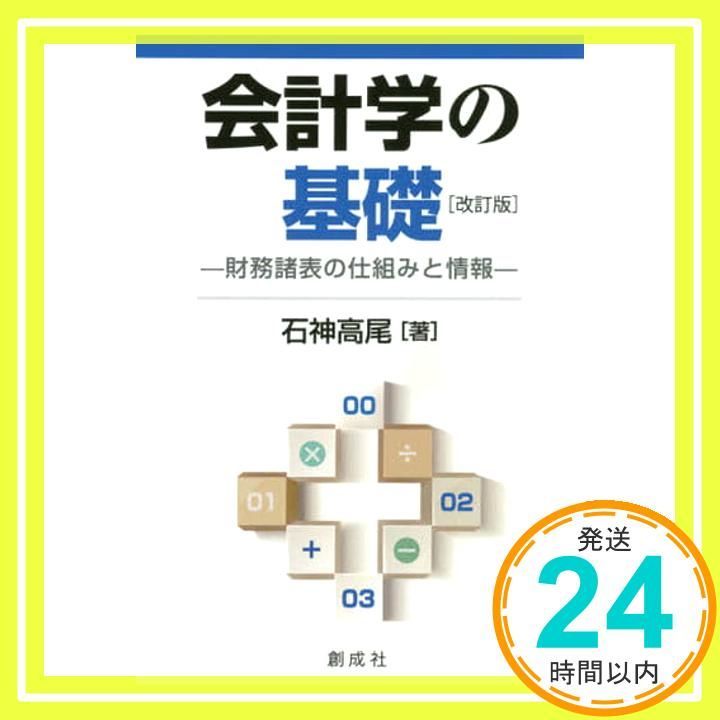 会計学の基礎 改訂版 ―財務諸表の仕組みと情報― Mar 20 2020 石神 高尾_04