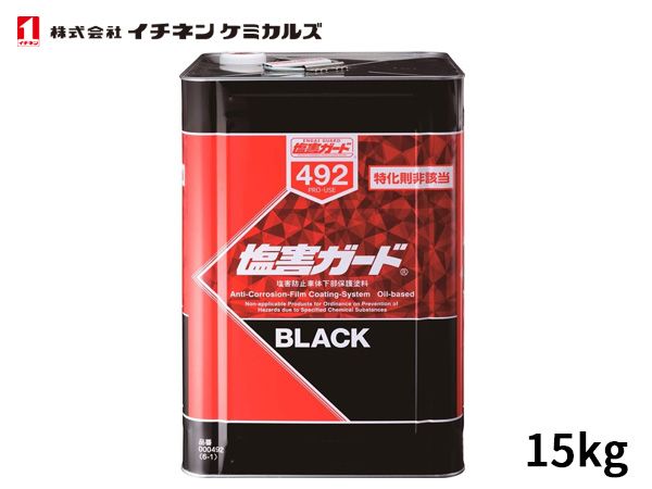 イチネンケミカルズ 塩害ガード ブラック 15kg 特化則非該当 油性 NX492