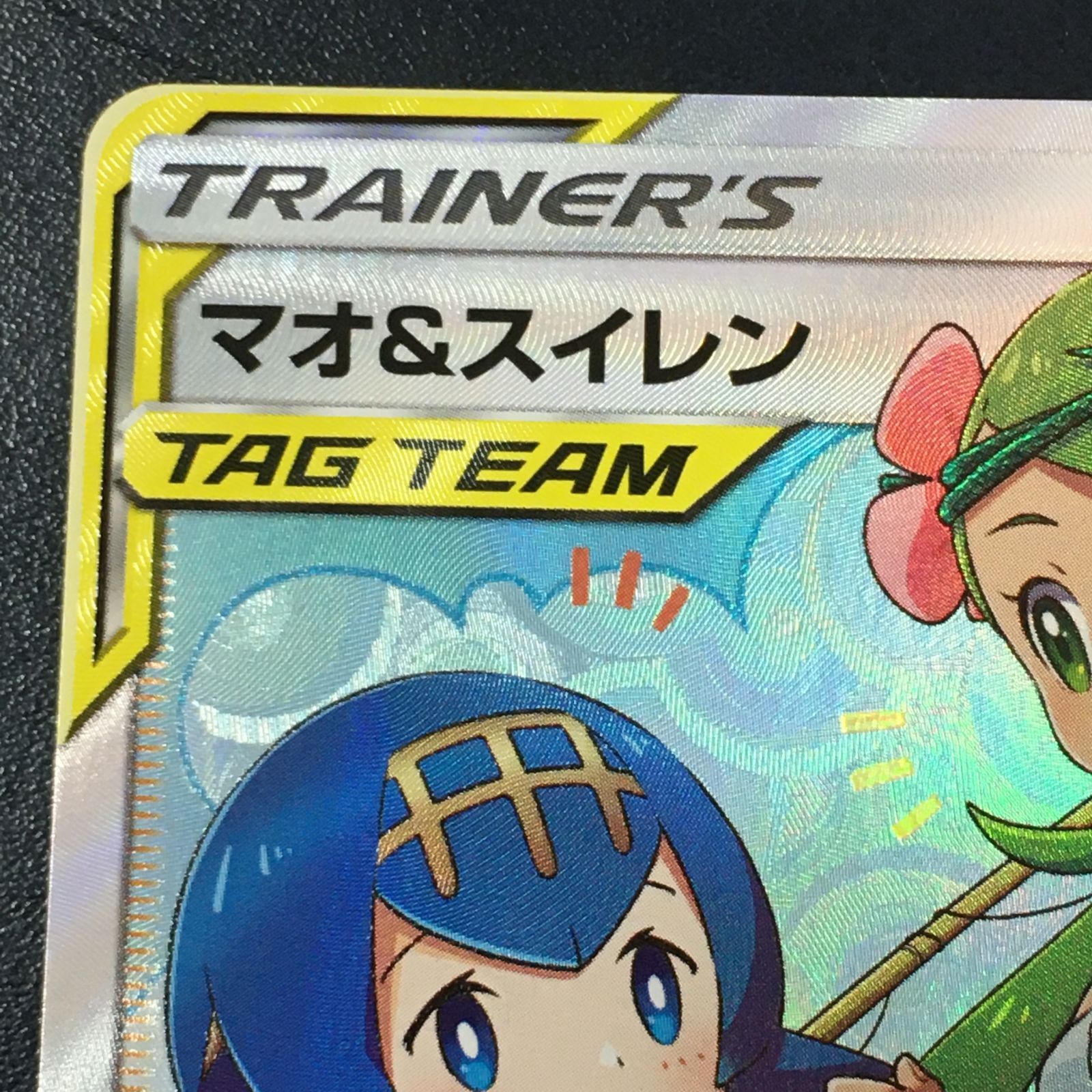 注目の 三沢店*】マオ&スイレン TAG TEAM サポートカード 107/095 SR ポケモンカードゲーム