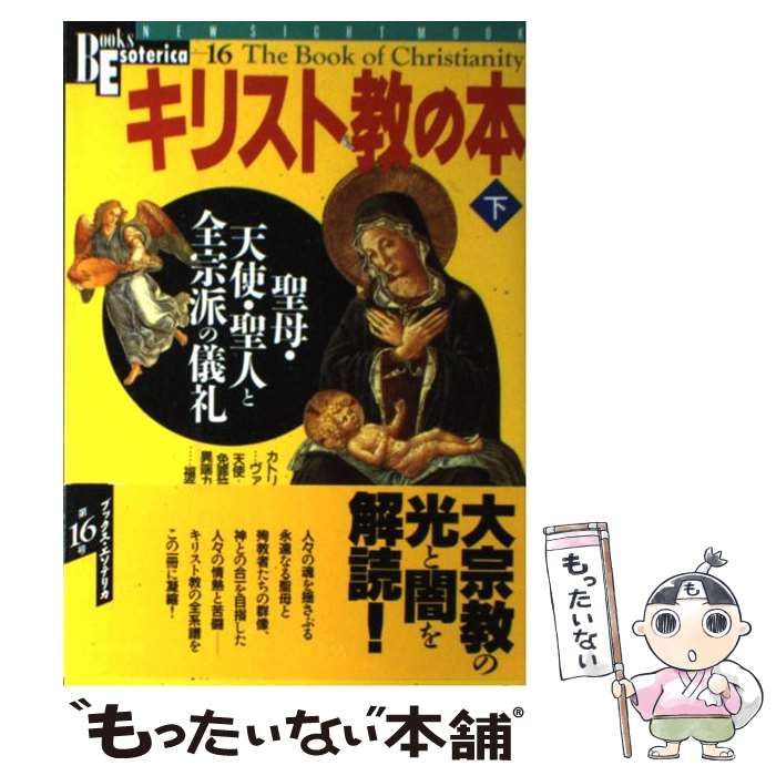 中古】 聖母・天使・聖人と全宗派の儀礼 (New sight mook, Books