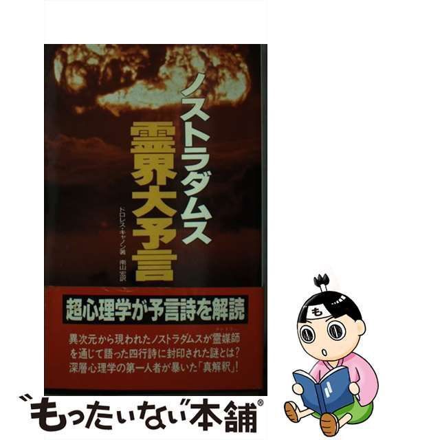 【中古】 ノストラダムス霊界大予言 (サラ・ブックス) / ドロレス・キャノン、南山宏 / 二見書房