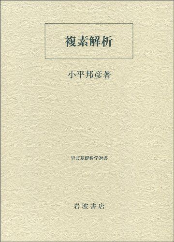 複素解析 (岩波基礎数学選書) 小平 邦彦