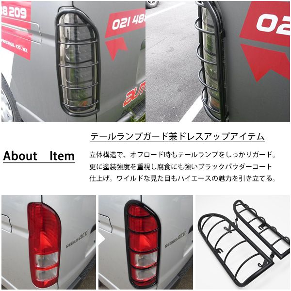 ハイエース 200系 1型 2型 3型 4型 5型 6型 7型 テールランプガード テールレンズガード テールライトガード カバー ナロー ワイド ブラック レジアスエース ドレスアップ カスタム カー パーツ 標準 ワイド テール ランプ レンズ ライト