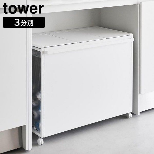 メーカー直送 | tower 蓋付き目隠し分別ダストワゴン タワー 45L 3分別 ゴミ箱 ごみ箱 ダストボックス 分別ゴミ箱 ゴミ袋ホルダー ポリ袋 キャスター付 キッチン 台所 収納家具 インテリア 1822 1823 ホワイ