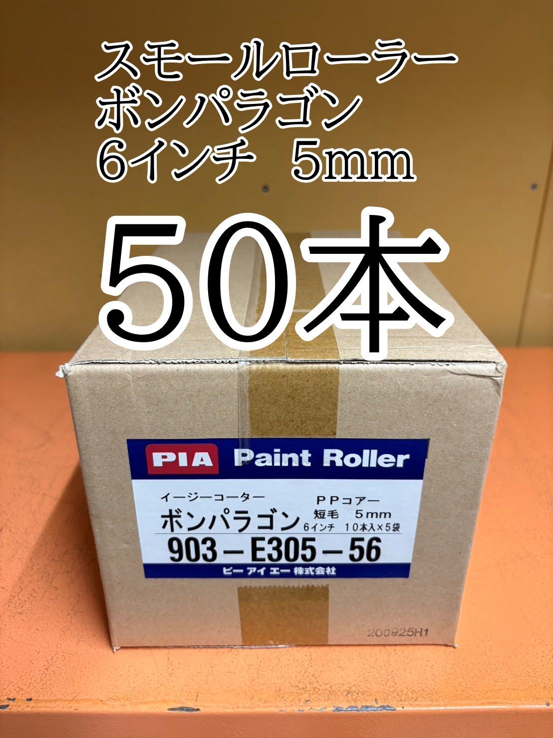 スモールローラー ボンパラゴン 6インチ 5mm 短毛 50本 PIA