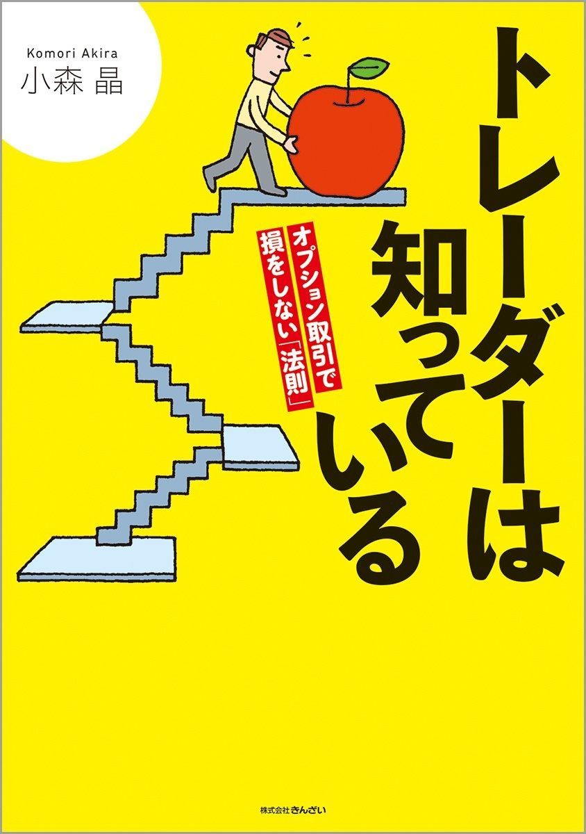 トレーダーは知っている-オプション取引で損をしない「法則」- 売れ筋 トレーダーは知っ