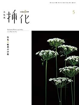 【中古】小原流挿花(オハラリュウソウカ)2020年5月号【雑誌】