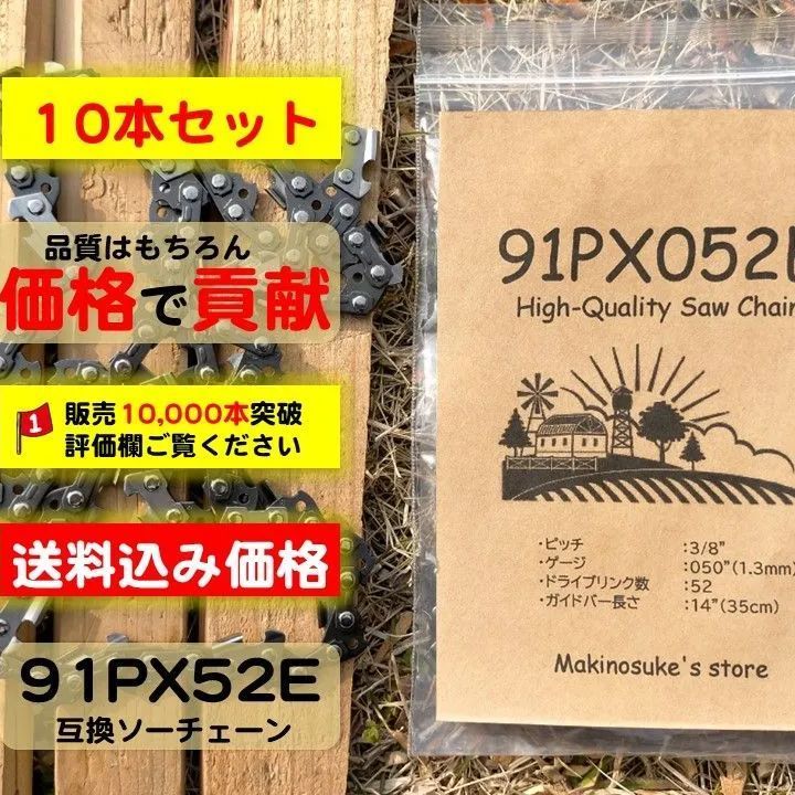 レビュー投稿で選べる特典 【5本セット】チェンソー替刃 91PX52E互換