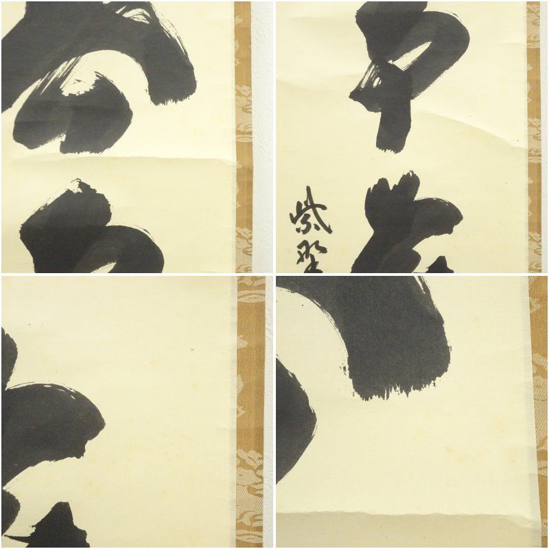 大徳寺 細合喝堂筆 無事是貴人 一行書 肉筆紙本掛軸 共箱 掛け軸 床の間 書 おしゃれ 絵画 表具 芸術 茶道 年中掛け インテリア 茶掛 掛物 和室 1月 12月 冬 WWW_IBETON_RU