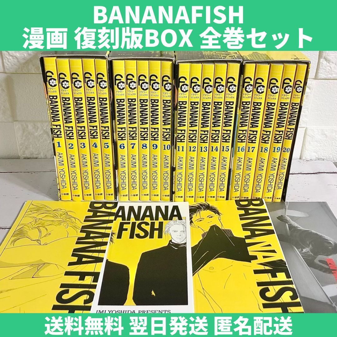 BANANAFISH 復刻版BOX 全巻セット vol.1〜4 1〜20巻 中古 送料無料 