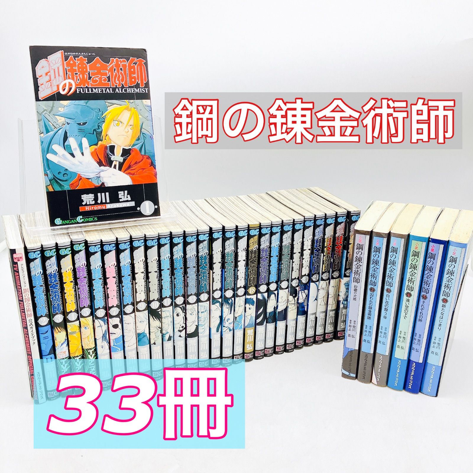 超絶美品 初版 帯付き 鋼の錬金術師 全巻 全巻セット 送料無料 綺麗 ガイド付 鋼の錬金術師 全巻 初版 帯付き 鋼の錬金術師 : 全巻セット 初版 1