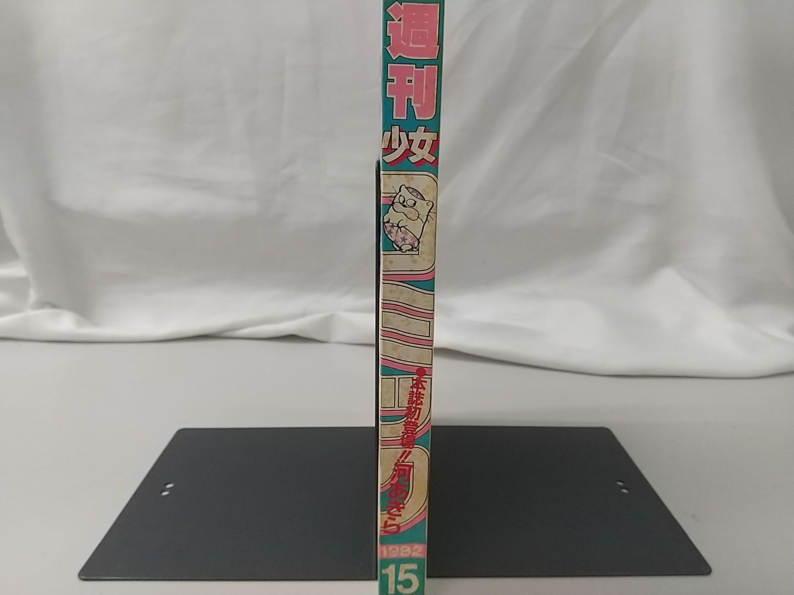 週刊少女コミック 1982年7月20日号 小学館 魔法のプリンセス