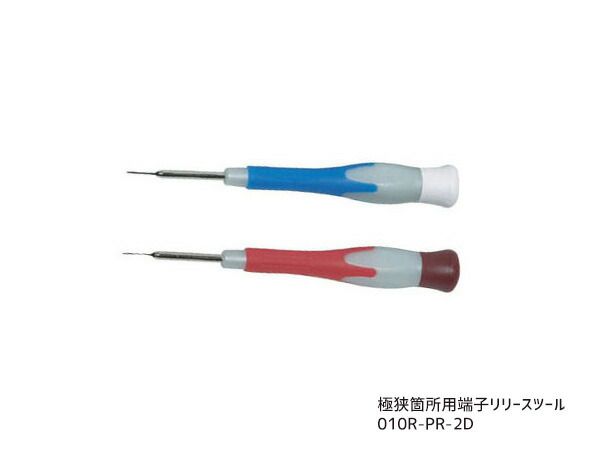 カプラ キャップ外し 極細 極狭箇所用 端子リリースツール 010R-PR-2D