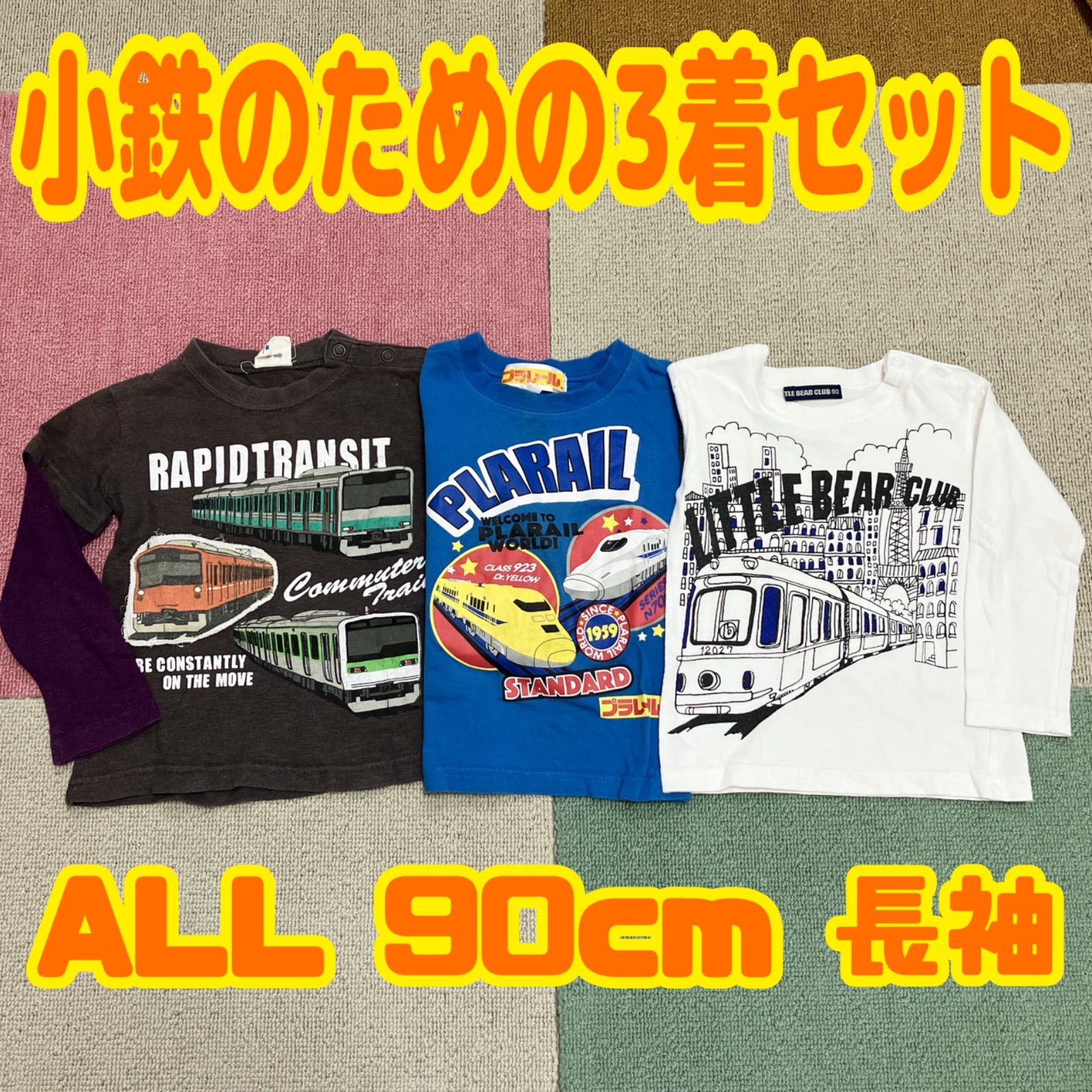 3着セット 電車のロンT 90cm - メルカリ